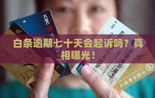 白条逾期七十天会起诉吗