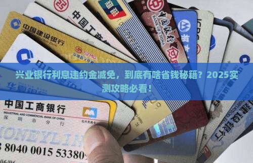 兴业银行利息违约金多久减免可以申请吗
