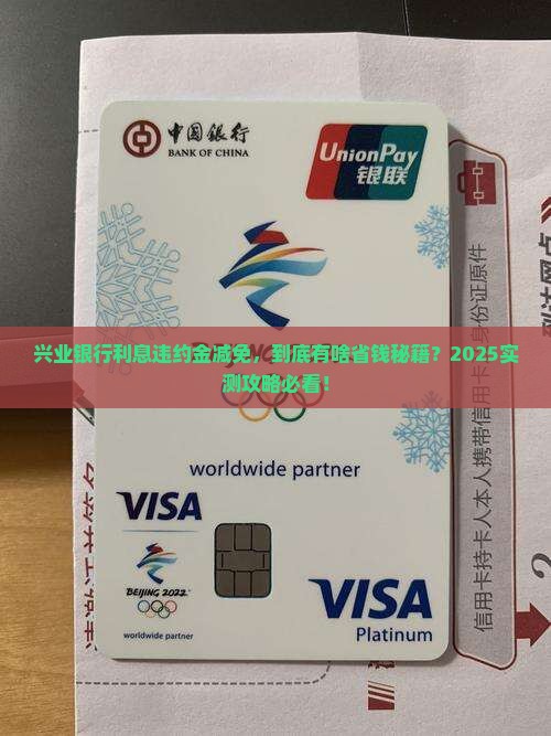 兴业银行利息违约金多久减免可以申请吗