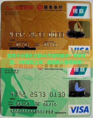 信用卡分期还欠款40万如何解决