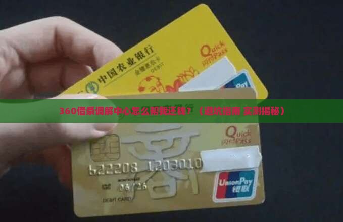 360借条调解中心如何帮助借款纠纷解决