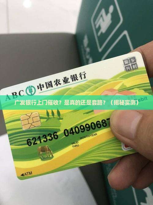 广发银行上门催收信息是真的吗