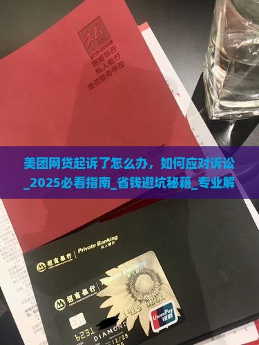 美团网贷起诉了怎么办