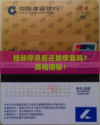 挂账停息后还能恢复吗