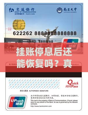 挂账停息后还能恢复吗