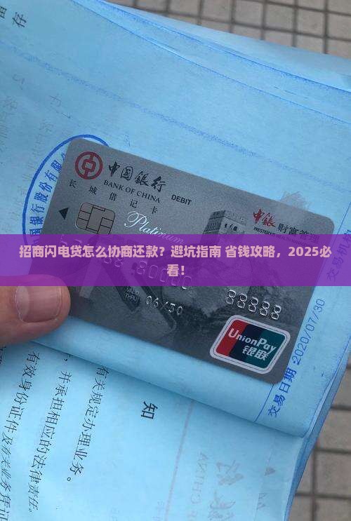 招商闪电贷协商还款流程解析及注意事项
