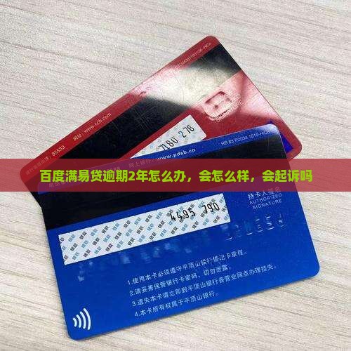 百度满易贷逾期2年