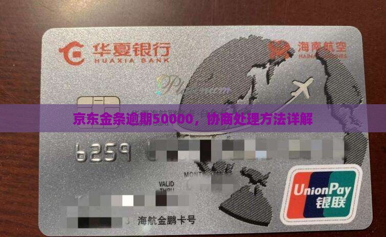 欠京东金条50000协商和处理方法