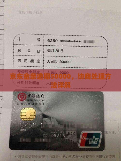 欠京东金条50000协商和处理方法