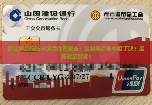 湛江停息挂账申请条件有哪些
