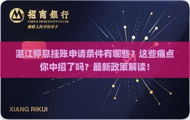 湛江停息挂账申请条件有哪些