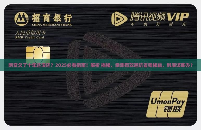 有欠网贷达到十年的吗该如何处理