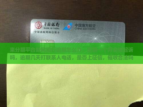 来分期平台新网银行逾期怎么办