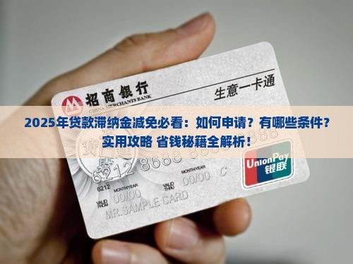 贷款滞纳金减免规定详解