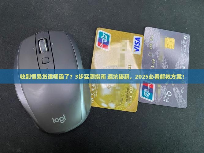 收到恒易贷的律师函怎么办