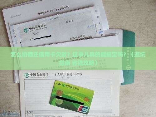 怎么协商还信用卡欠款