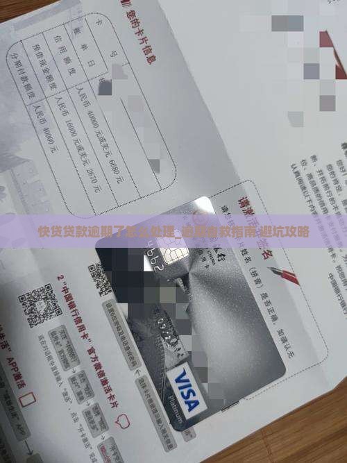 快贷贷款逾期了怎么处理