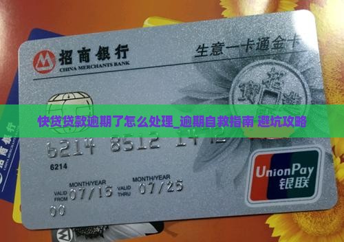 快贷贷款逾期了怎么处理