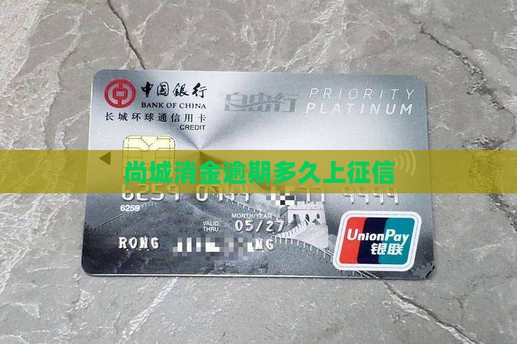 尚城消金逾期多久上征信