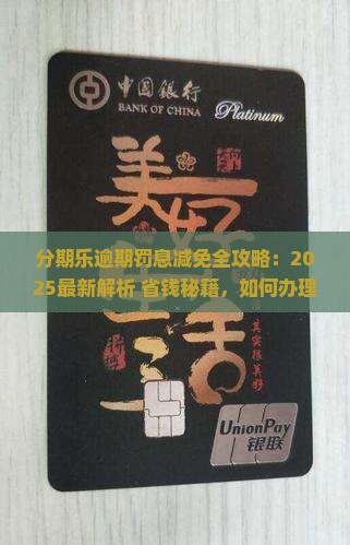 分期乐逾期可以减免罚息么怎么办理