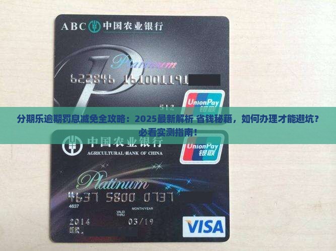 分期乐逾期可以减免罚息么怎么办理