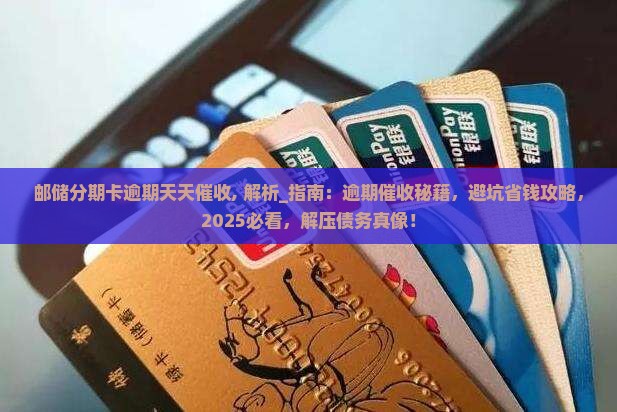 邮储分期卡逾期天天催收