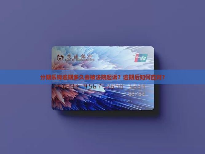 分期乐钱逾期多久会被法院起诉