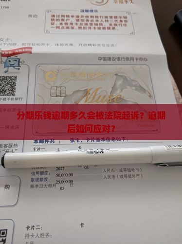 分期乐钱逾期多久会被法院起诉