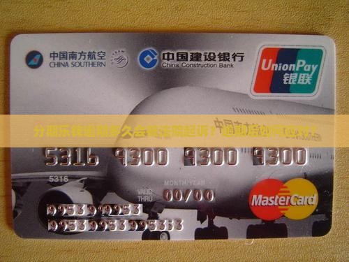 分期乐钱逾期多久会被法院起诉