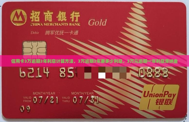 信用卡3万逾期3年利息计算方法