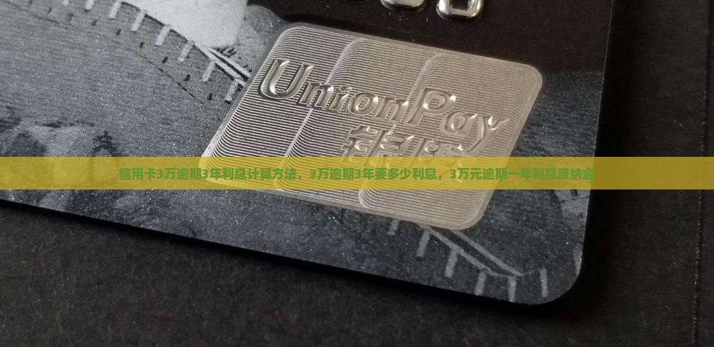 信用卡3万逾期3年利息计算方法