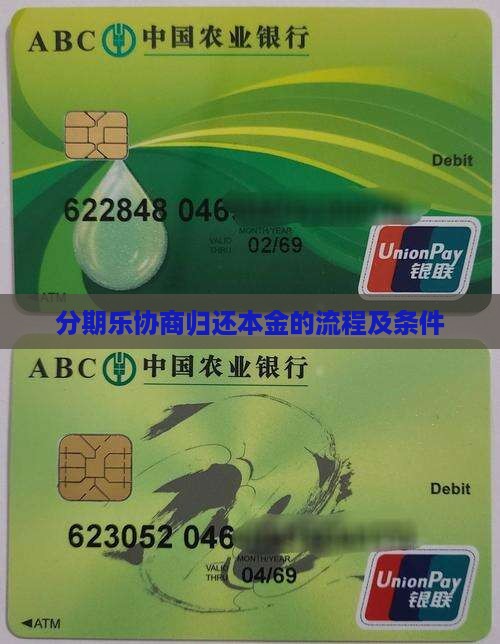 分期乐协商归还本金的具体流程及条件