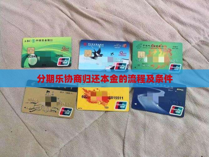 分期乐协商归还本金的具体流程及条件
