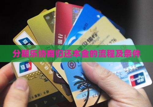 分期乐协商归还本金的具体流程及条件