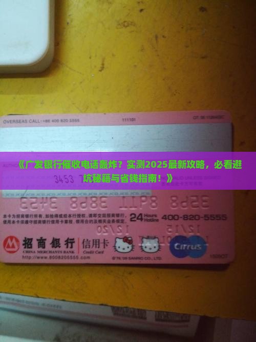 被广发银行催收经历该如何处理