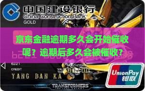 京东金融逾期多久会开始催收呢