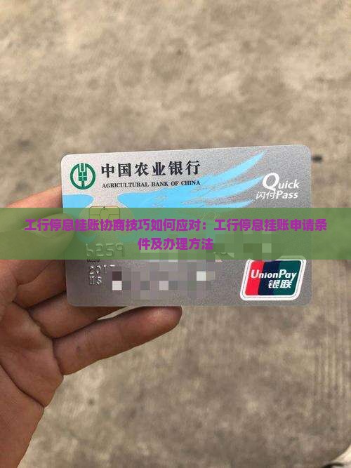 工行停息挂账协商技巧如何应对