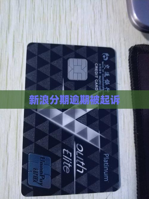 新浪分期逾期诉讼