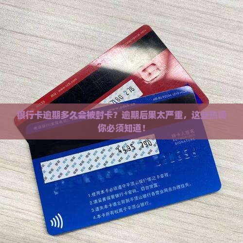 银行卡逾期多久会被封卡