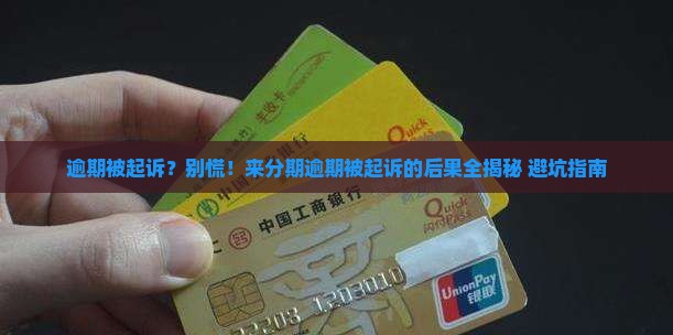 来分期逾期被起诉的后果及处理方法