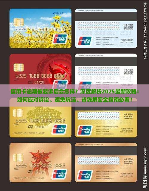 信用卡逾期被起诉后会怎样