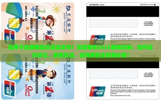 信用卡逾期被起诉后会怎样