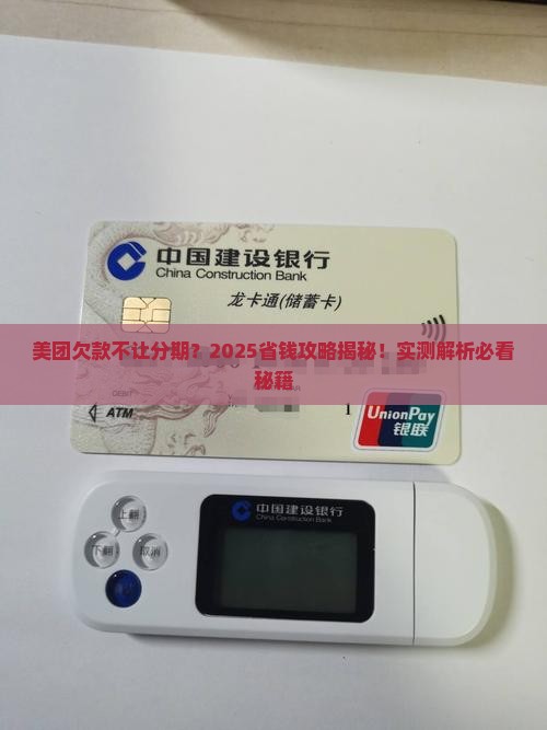 美团欠款不让分期怎么办