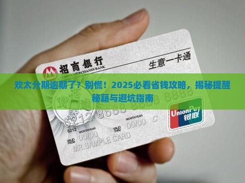 欢太分期逾期了有提醒吗如何处理