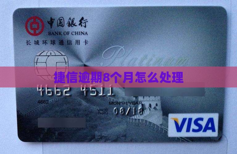 捷信逾期8个月应该如何处理