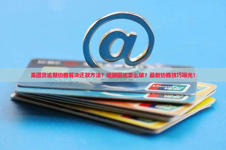 美团贷逾期协商解决还款方法