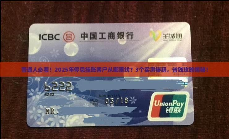 停息挂账从哪里寻找客户