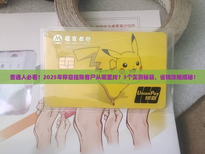 停息挂账从哪里寻找客户