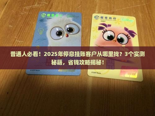 停息挂账从哪里寻找客户