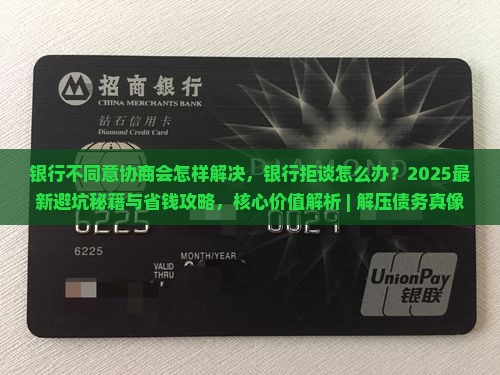 银行不同意协商会怎样解决